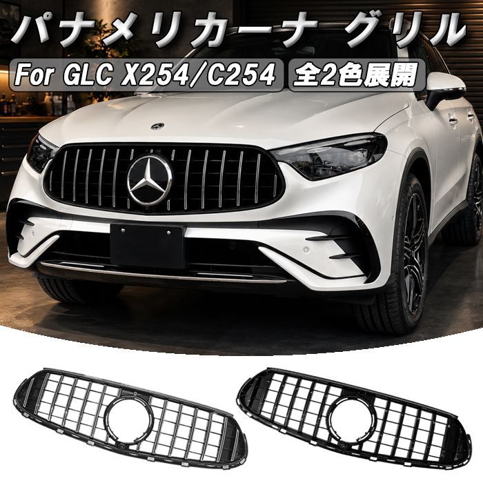 Mベンツ113-280SL各部部品販売-フロントグリル販売 メルセデスベンツ GLC X254 C254 クーペ パナメリカーナ グリル AMG風