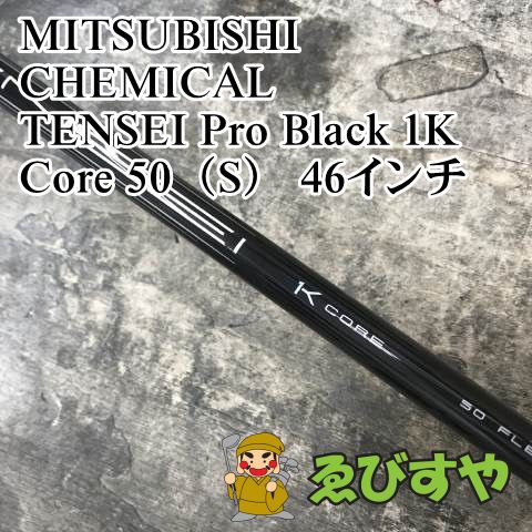 狭山□【新品】 シャフト 三菱ケミカル TENSEI Pro Black 1K Core 50