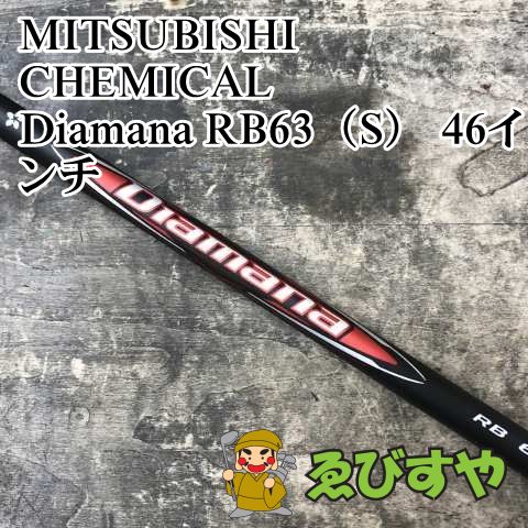 狭山■【新品】 シャフト 三菱ケミカル Diamana RB63（S） 46インチ S 0[3260]