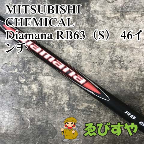 狭山■【新品】 シャフト 三菱ケミカル Diamana RB63（S） 46インチ S 0[3261]