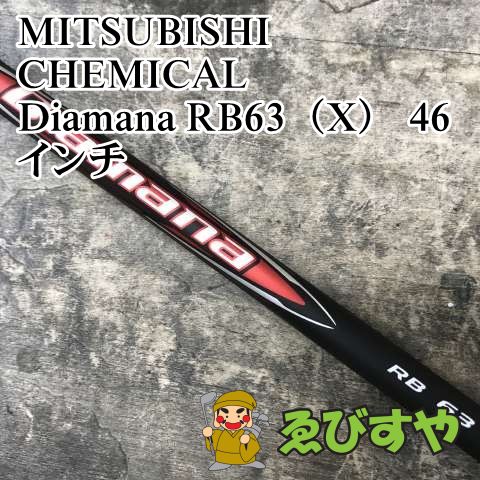 狭山■【新品】 シャフト 三菱ケミカル Diamana RB63（X） 46インチ X 0[3259]