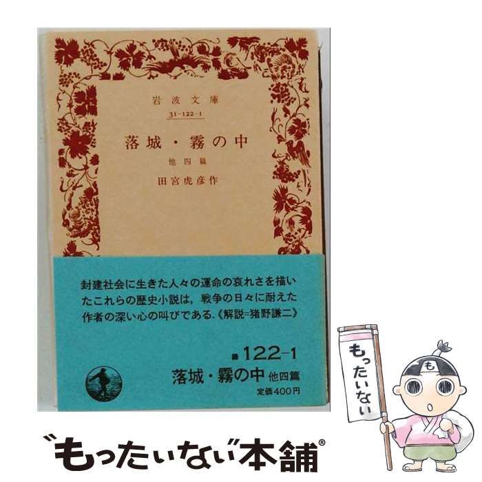 【中古】 落城 霧の中 他4篇 （岩波文庫） / 田宮 虎彦 / 岩波書店