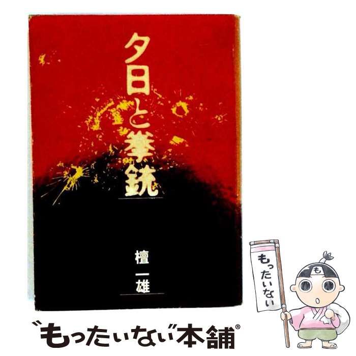 【中古】 夕日と拳銃 / 檀 一雄 / 新潮社