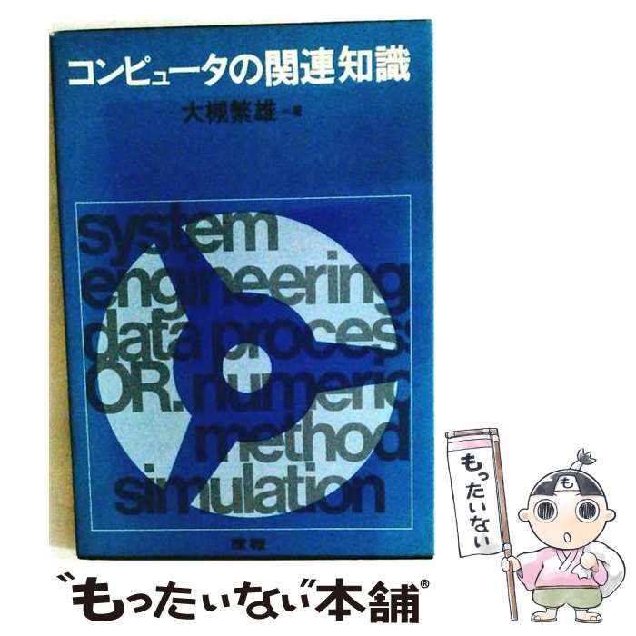 【中古】 コンピュータの基礎知識 / 大日方 真 / 東京電機大学出版局