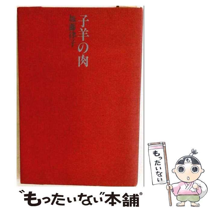 【中古】 子羊の肉 / 加藤 律子 / 書肆山田