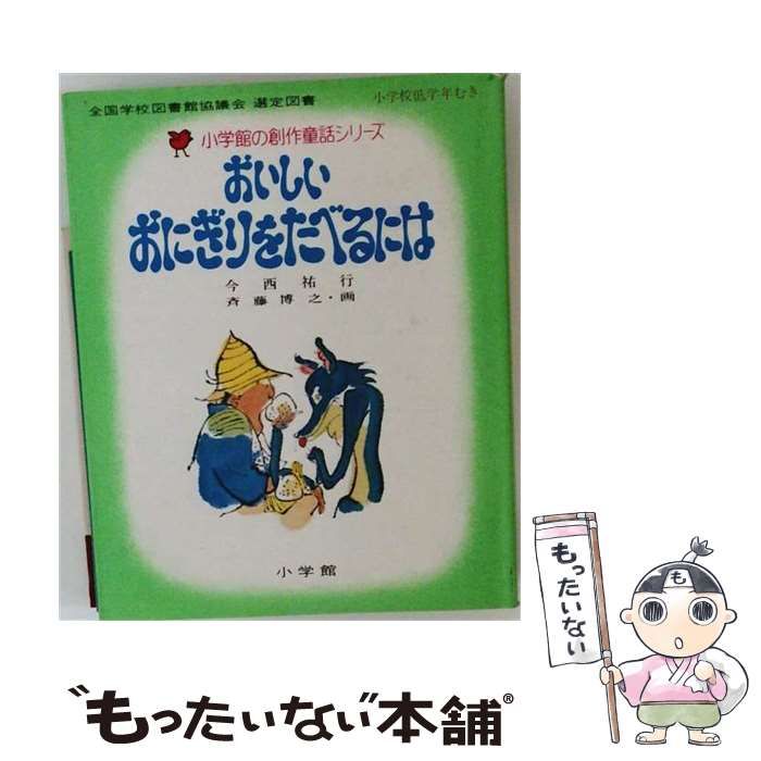 【中古】 おいしいおにぎりをたべるには （小学館の創作童話） / 今西 祐行、 斎藤 博之 / 小学館