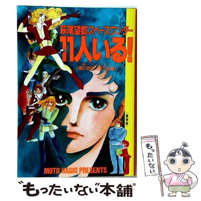 中古】 11人いる! 萩尾望都スペースワンダー (プチフラワーコミックス