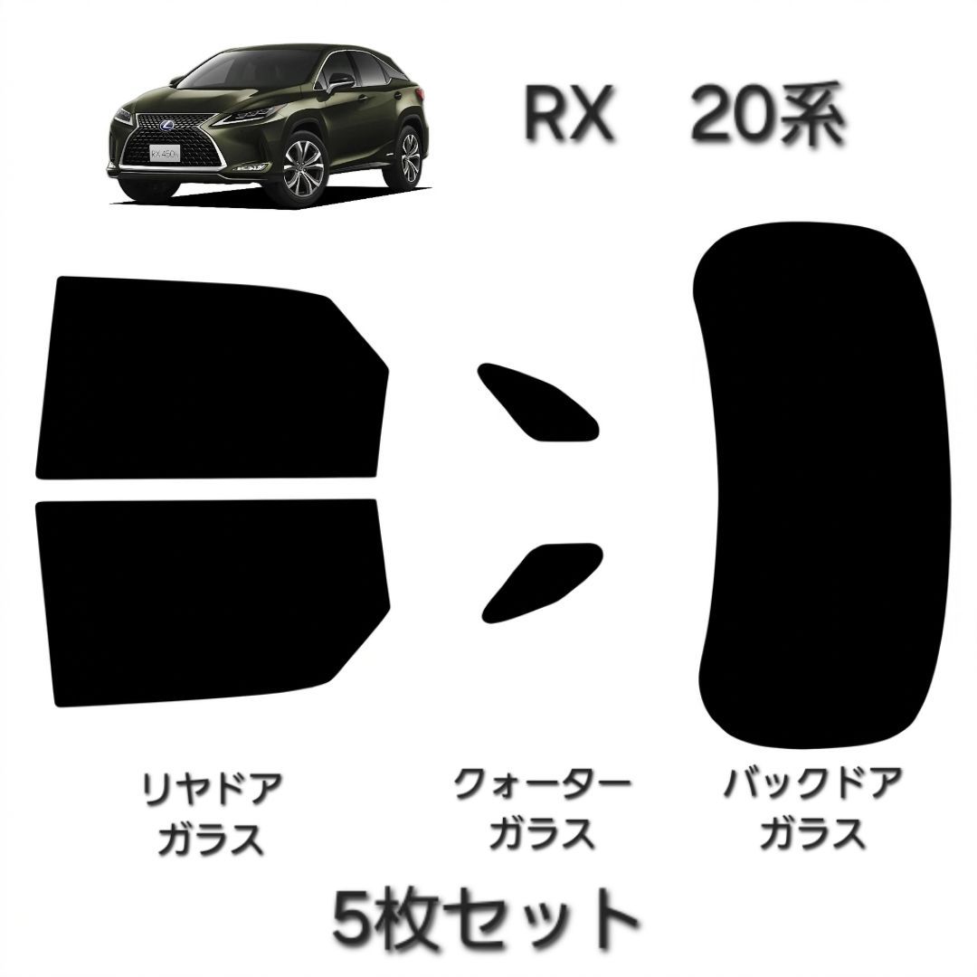 ウィンコス　カーフィルム　スタンダードシリーズ　スモークフィルム　カット済みフィルム　RX　20系
