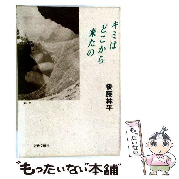 【中古】 キミはどこから来たの / 後藤 林平 / 近代文芸社