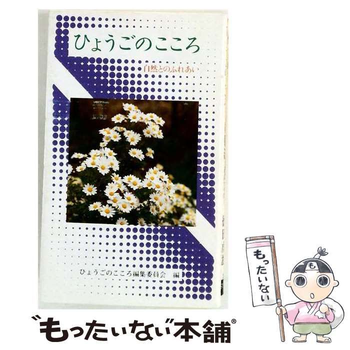 【中古】 ひょうごのこころ 6 文化とのふれあい / ひょうごのこころ編集委員会、兵庫県青少年本部 / 兵庫県青少年本部