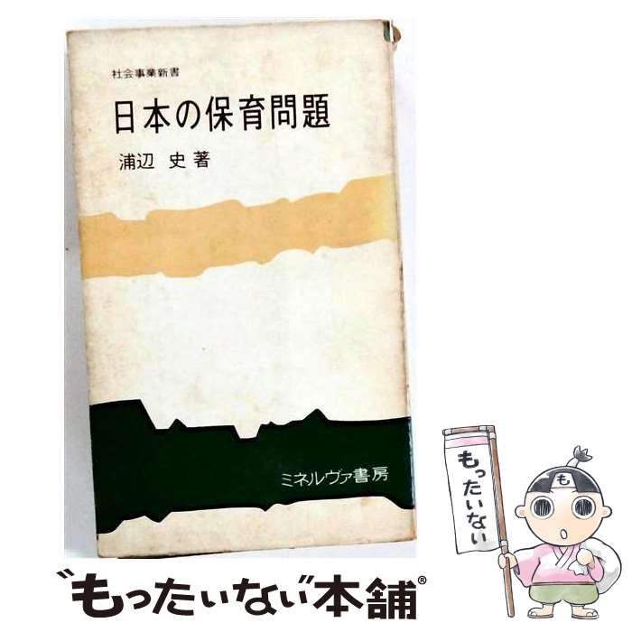 【中古】 日本の保育問題 (社会事業新書) / 浦辺史 / ミネルヴァ書房