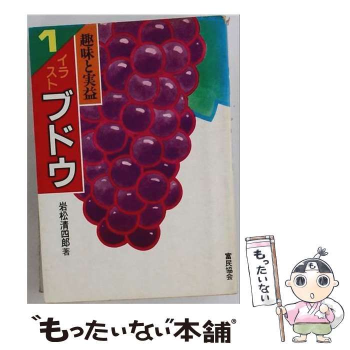 【中古】 イラスト ブドウ （趣味と実益） / 岩松 清四郎 / 富民協会