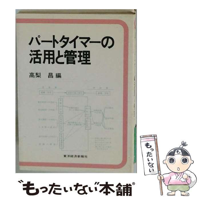 【中古】 パートタイマーの活用と管理 / 高梨昌 / 東洋経済新報社