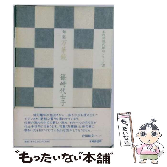 【中古】 万華鏡 句集 （本阿弥現代俳句シリーズ） / 篠崎 代士子 / 本阿弥書店