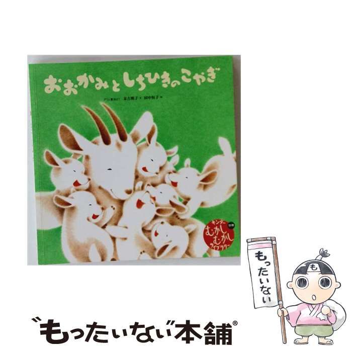 【中古】 おおかみとしちひきのこやぎ グリム童話より (世界名作えほんライブラリー 4) / 末吉暁子、田中恒子 / フレーベル館