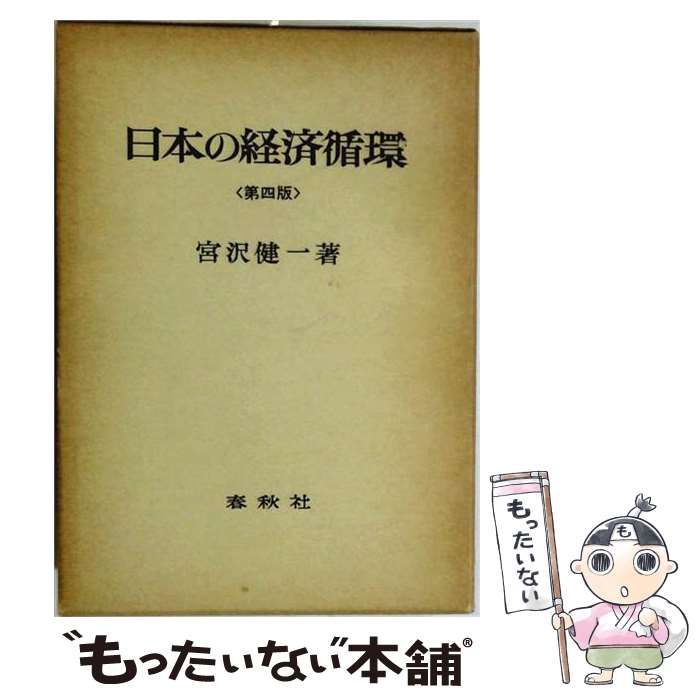 【中古】 日本の経済循環 / 宮沢 健一 / 春秋社