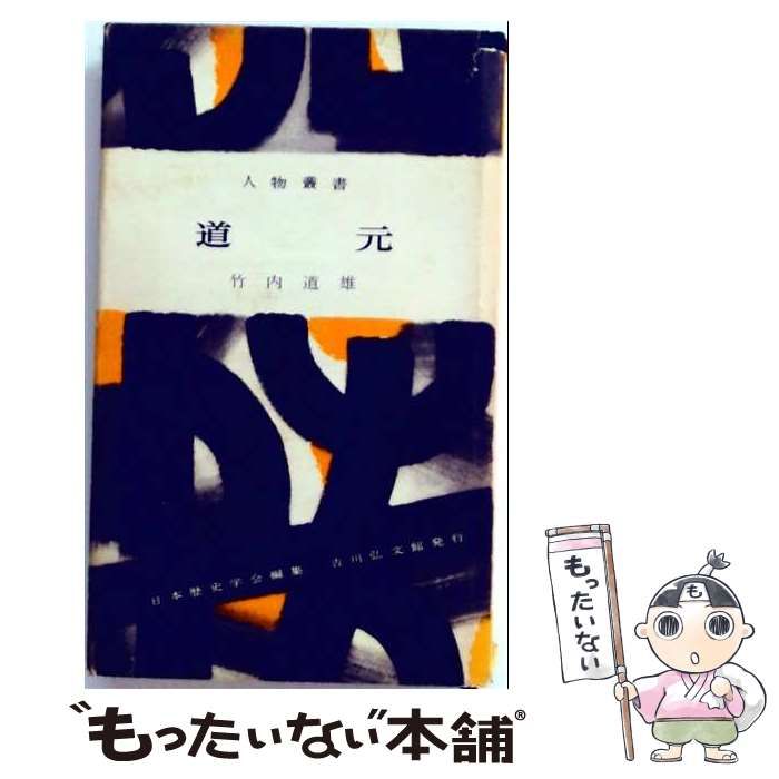 【中古】 道元 (人物叢書) / 竹内道雄 / 吉川弘文館