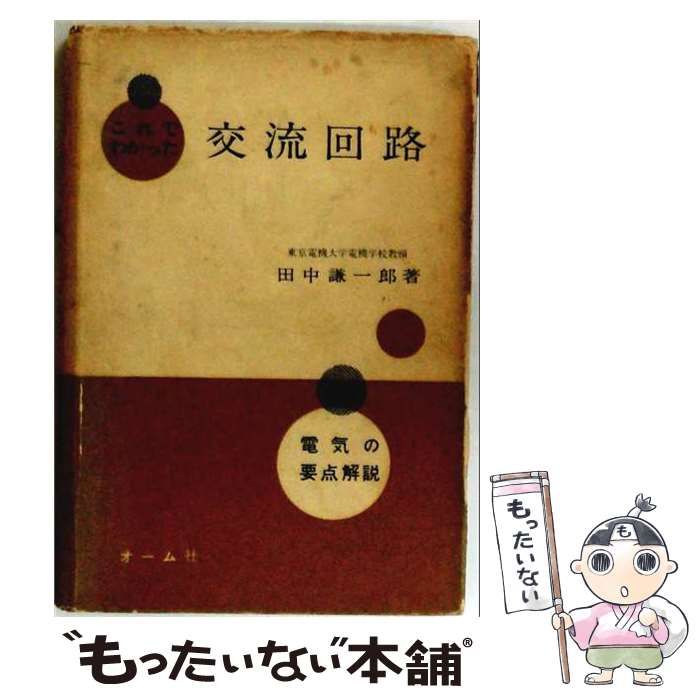 【中古】 これでわかった交流回路 / 田中謙一郎 / オーム社