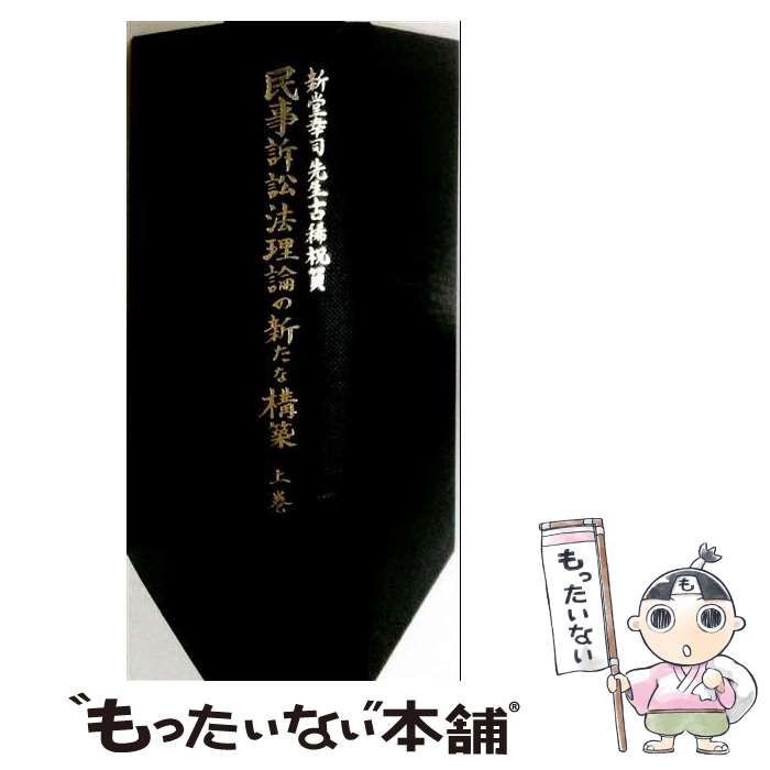 【中古】 民事訴訟法理論の新たな構築 新堂幸司先生古稀祝賀 上巻 / 青山善充 ほか 編 / 有斐閣