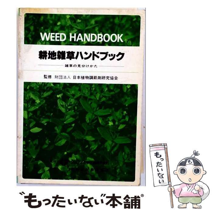 【中古】 北海道の耕地雑草ハンドブック (ニューカントリー臨時増刊号) / 越智弘明 / 北海道協同組合通信社