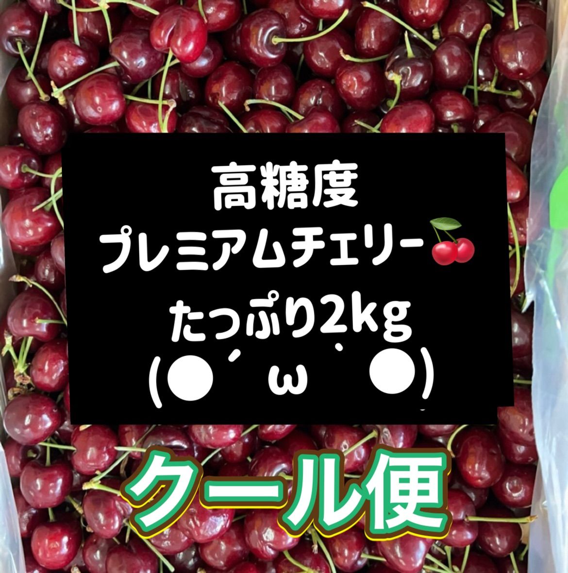 高糖度24.55度！プレミアムアメリカンチェリー 2kg - メルカリ