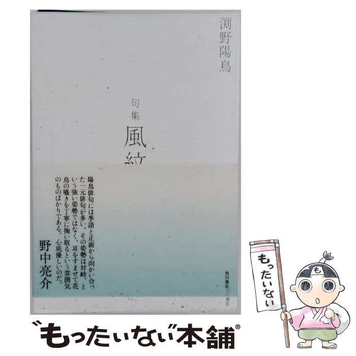 【中古】 風紋 句集 / 渕野陽鳥 / KADOKAWA 21,566円