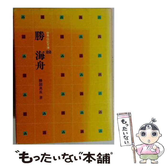 【中古】 勝海舟 (世界伝記文庫) / 勝部 真長 / 国土社