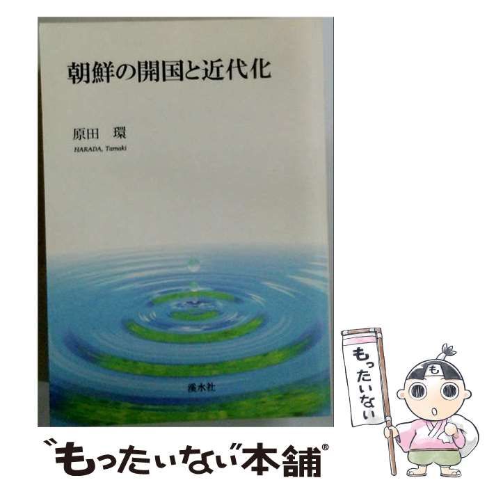 【中古】 朝鮮の開国と近代化 POD版 / 原田環 / 溪水社