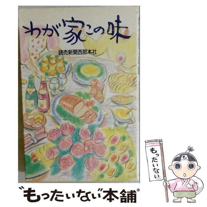 【中古】 わが家この味 / 読売新聞西部本社 / 海鳥社