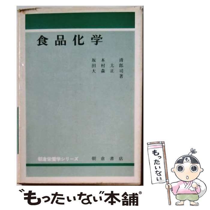 【中古】 食品化学 (朝倉栄養学シリーズ) / 坂本清 / 朝倉書店