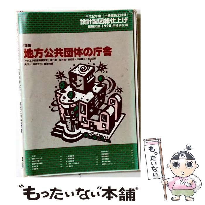 【中古】 地方公共団体の庁舎 平成2年度 (1級建築士設計製図課題対策) / 建築士設計製図研究会 / 市ケ谷出版社