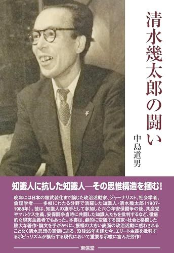 清水幾太郎の闘い／中島道男