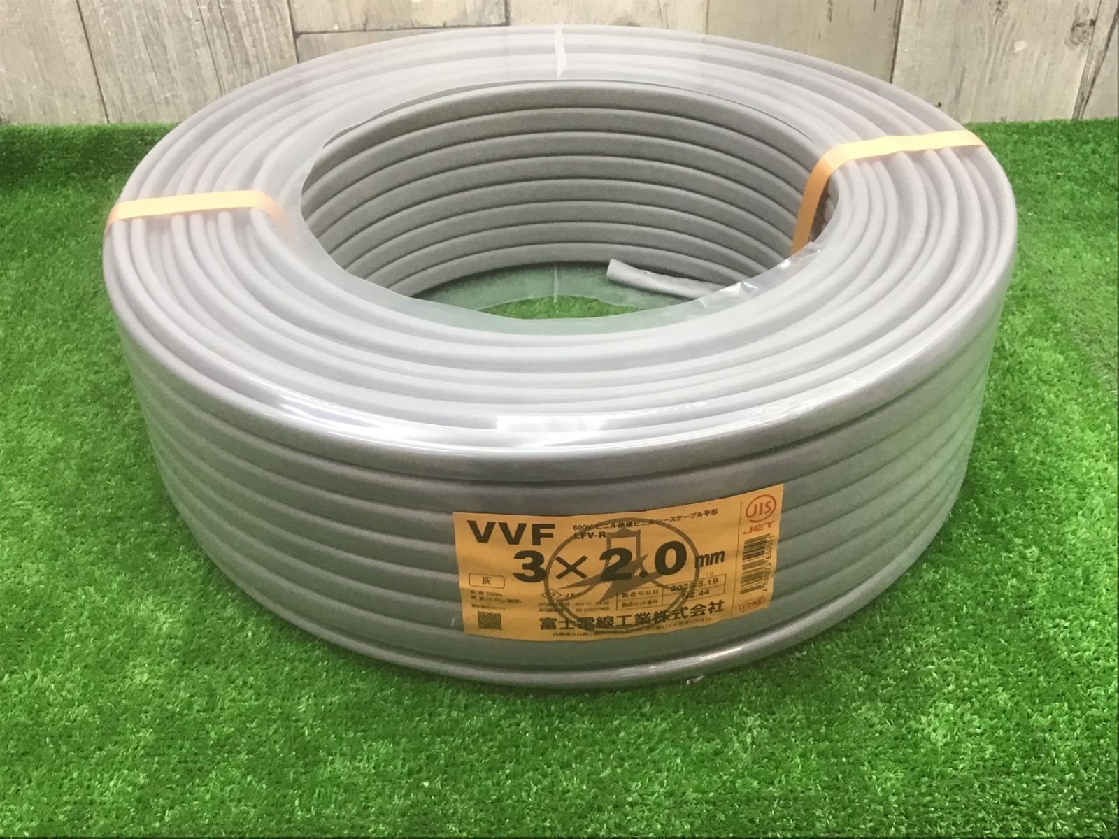 【未使用品】富士電線 VVFケーブル 3芯×2.0mm●アクトツール富山店●レ