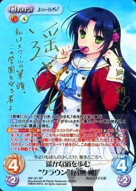 【中古】カオス AW-101[SP]：(ホロ)遥かな道を歩む“クラウン”「音無 朔」(遥そら金箔押しサイン入り)