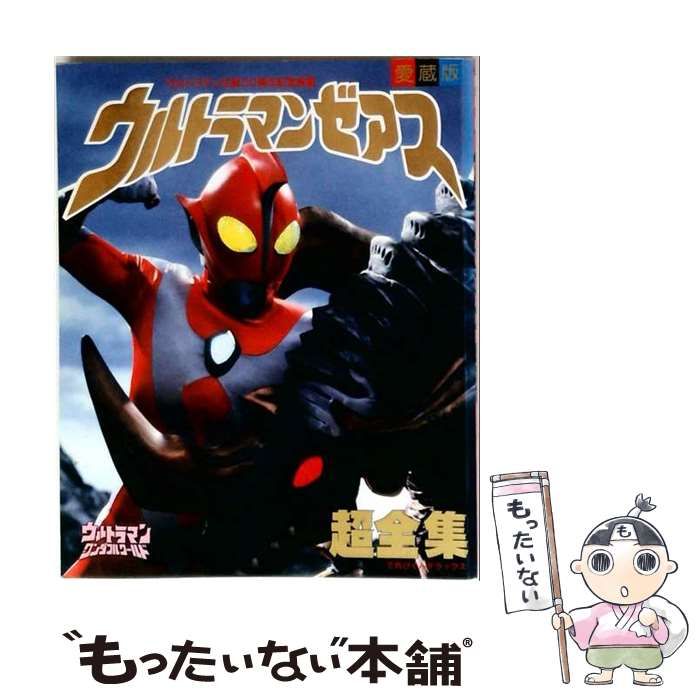 【中古】 ウルトラマンゼアス 超全集 ： ウルトラマン ワンダフルワールド (てれびくんデラックス愛蔵版) / 小学館 / 小学館