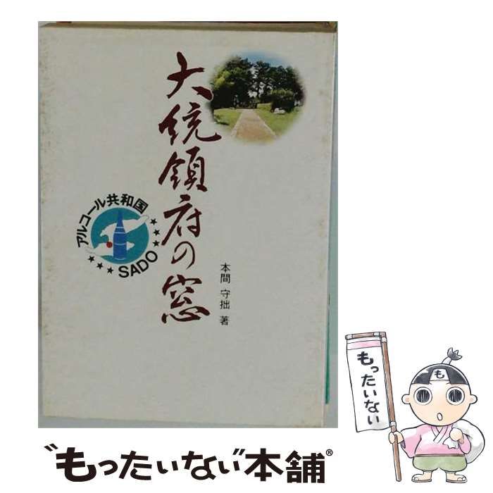 【中古】 大統領府の窓 佐渡･アルコール共和国 / 本間守拙 / 新潟日報メディアネット