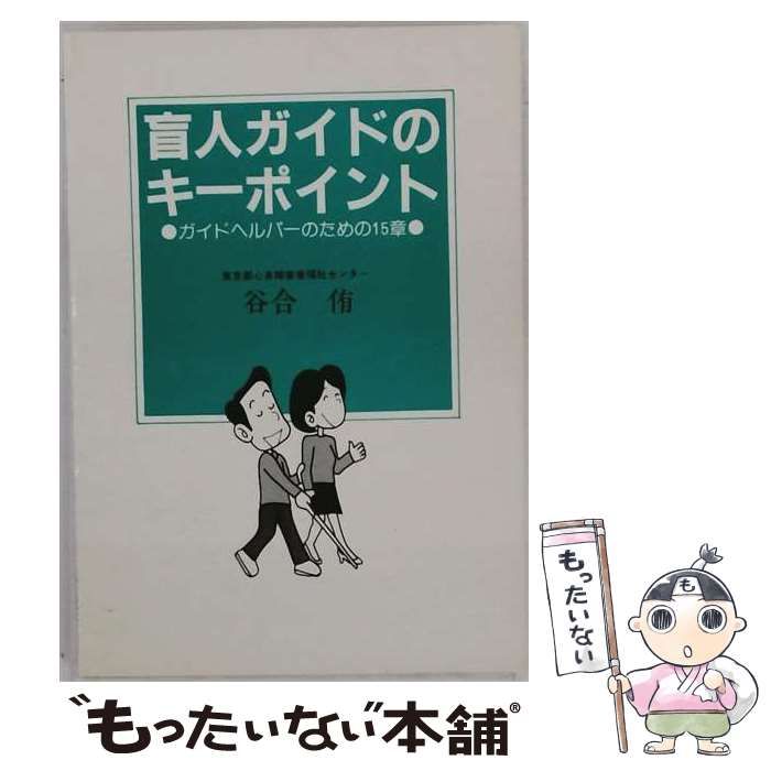 【中古】 盲人ガイドのキーポイント ガイドヘルパーのための15章 / 谷合侑 / 日本盲人福祉研究会