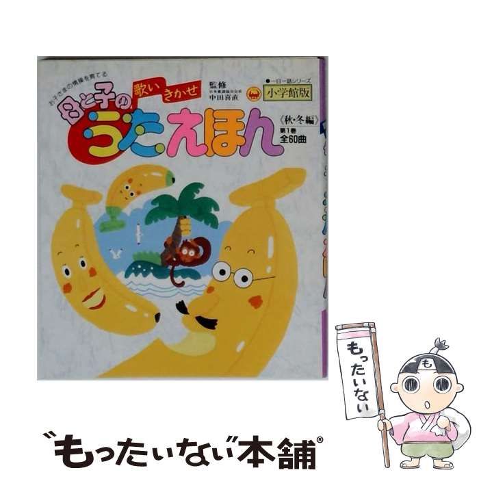 【中古】 母と子のうたえほん（1） 中古】 母と子のうたえほん 歌いきかせ 1 （一日一話シリーズ