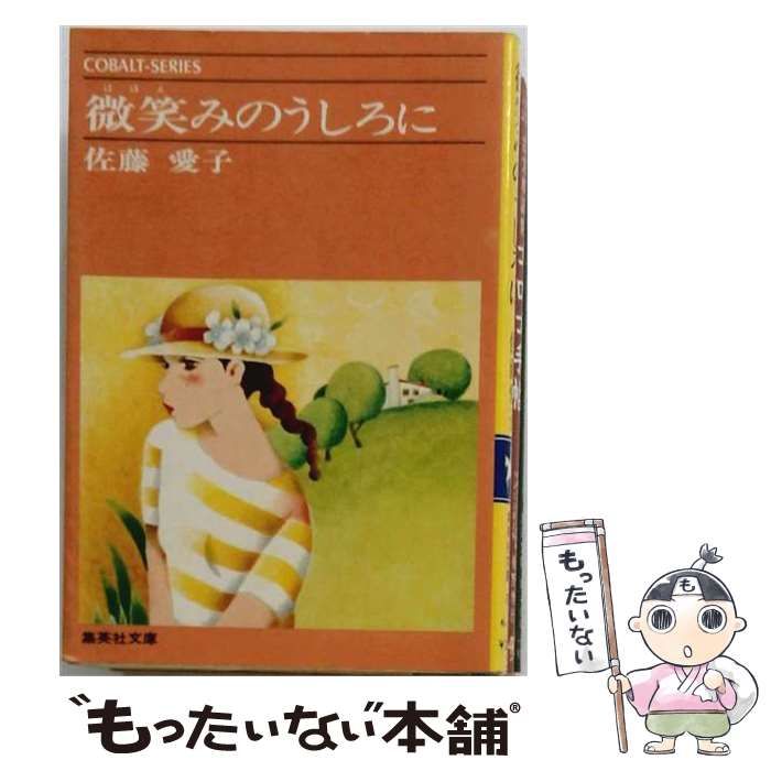 【中古】 微笑みのうしろに (集英社文庫) / 佐藤 愛子 / 集英社