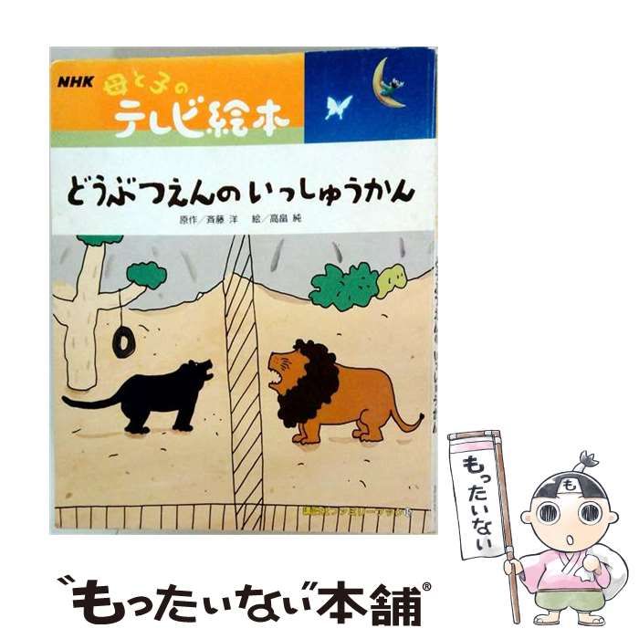 【中古】 どうぶつえんのいっしゅうかん (講談社ファミリーブック 15 NHK母と子のテレビ絵本) / 斉藤洋、高畠純 / 講談社