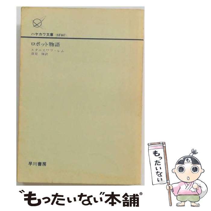 【中古】 ロボット物語 (ハヤカワ文庫) / スタニスワフ・レム、 深見 弾 / 早川書房