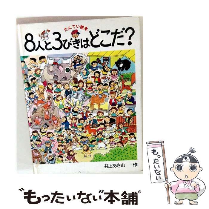 【中古】 8人と3びきはどこだ？ たんてい絵本 / 井上 あきむ / 実業之日本社