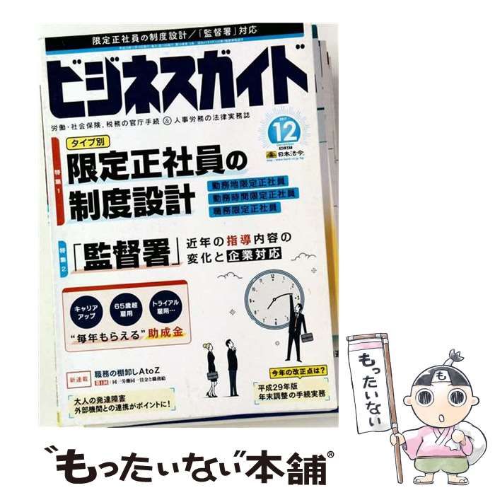 【中古】 ビジネスガイド 2017年 12 月号 雑誌 / 日本法令