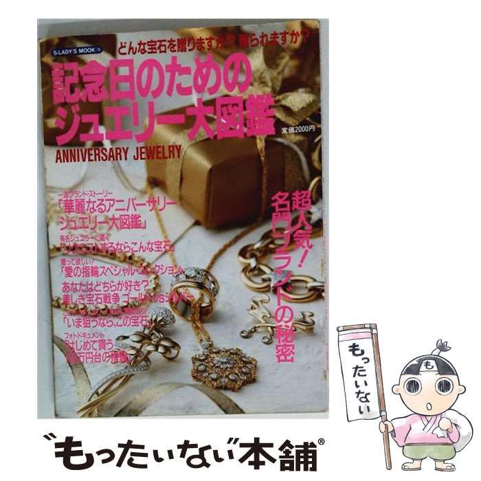 【中古】 記念日のためのジュエリー大図鑑 どんな宝石を贈りますか？贈られますか？ (S－LADY’S MOOK) / スコラ / スコラ