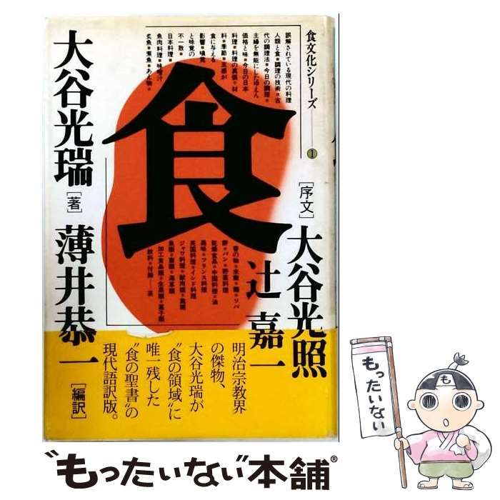 【中古】 食 （食文化シリーズ） / 大谷 光瑞、 薄井 恭一 / 春秋社
