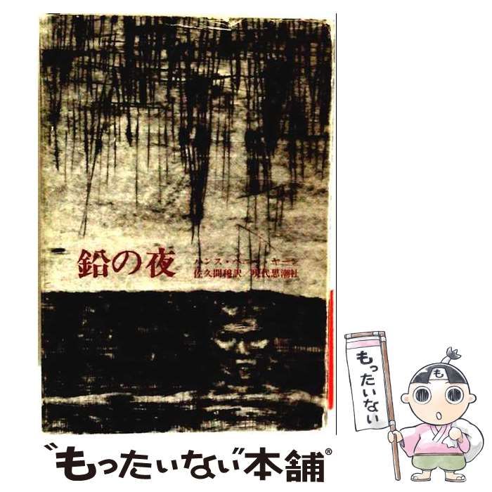 【中古】 鉛の夜 / 現代思潮新社 / 現代思潮新社
