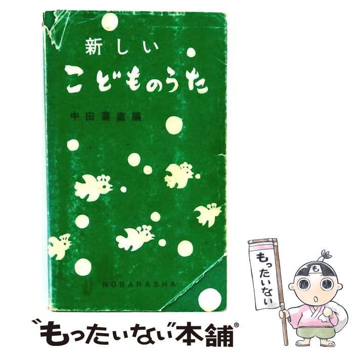 【中古】 新しいこどものうた / 中田喜直 / 野ばら社