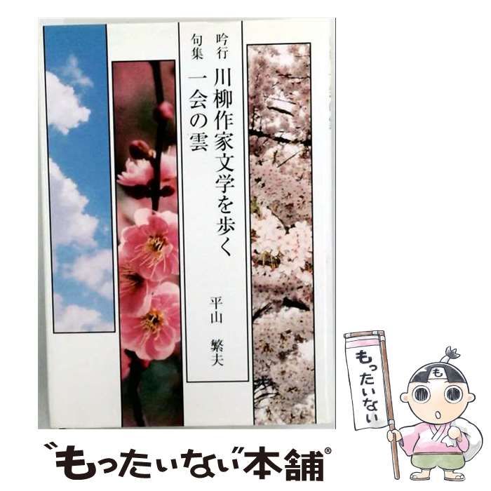 【中古】 川柳作家文学を歩く／一会の雲 吟行 / 平山繁夫 / 友月書房