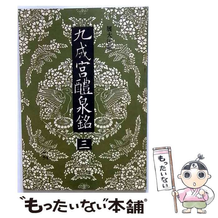 【中古】 九成宮醴泉銘 3 (展大法帖) / 欧陽詢 書、春潮社編集部 / 春潮社