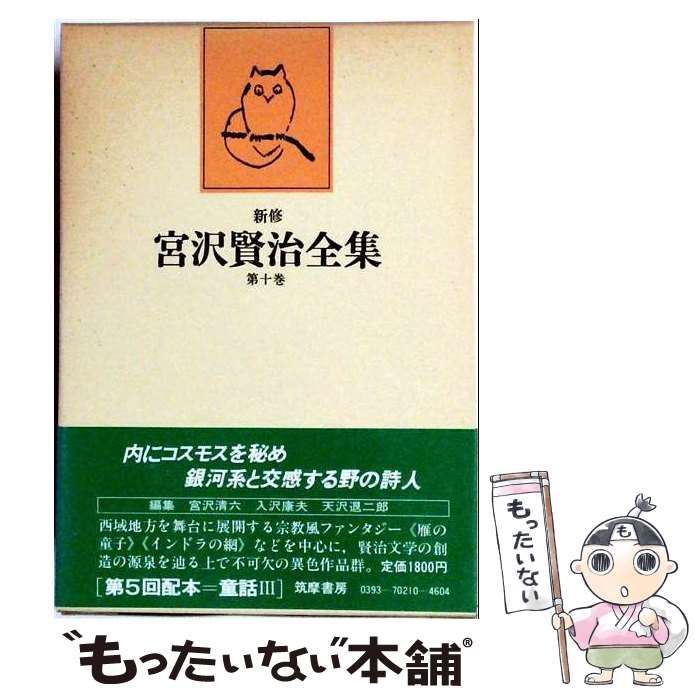 【中古】 新修 宮沢賢治全集 第10巻 ビヂテリアン大祭 / 宮沢賢治 / 筑摩書房